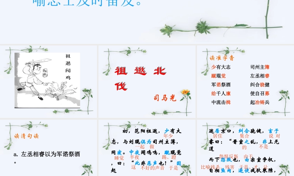 八年级语文下册(祖逖北伐)课件 语文版 课件