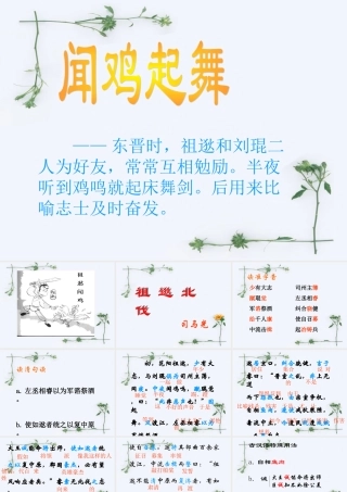 八年级语文下册(祖逖北伐)课件 语文版 课件