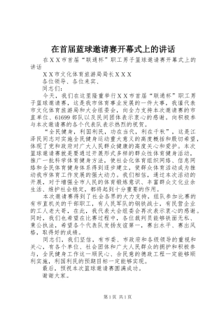 在首届蓝球邀请赛开幕式上的讲话