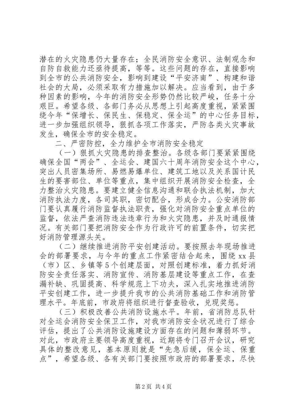副市长在全市消防工作会议上的讲话_第2页