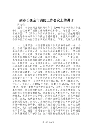 副市长在全市消防工作会议上的讲话