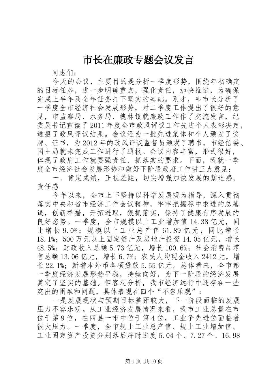 市长在廉政专题会议发言_第1页