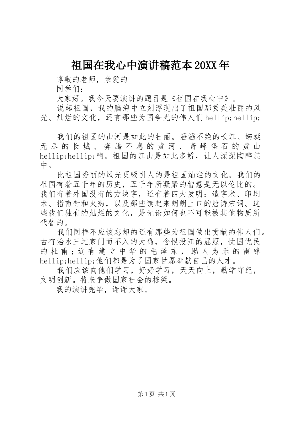祖国在我心中演讲稿范本20XX年_第1页