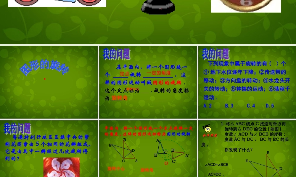 中学八年级数学下册 9.1 图形的旋转课件 (新版)苏科版 课件