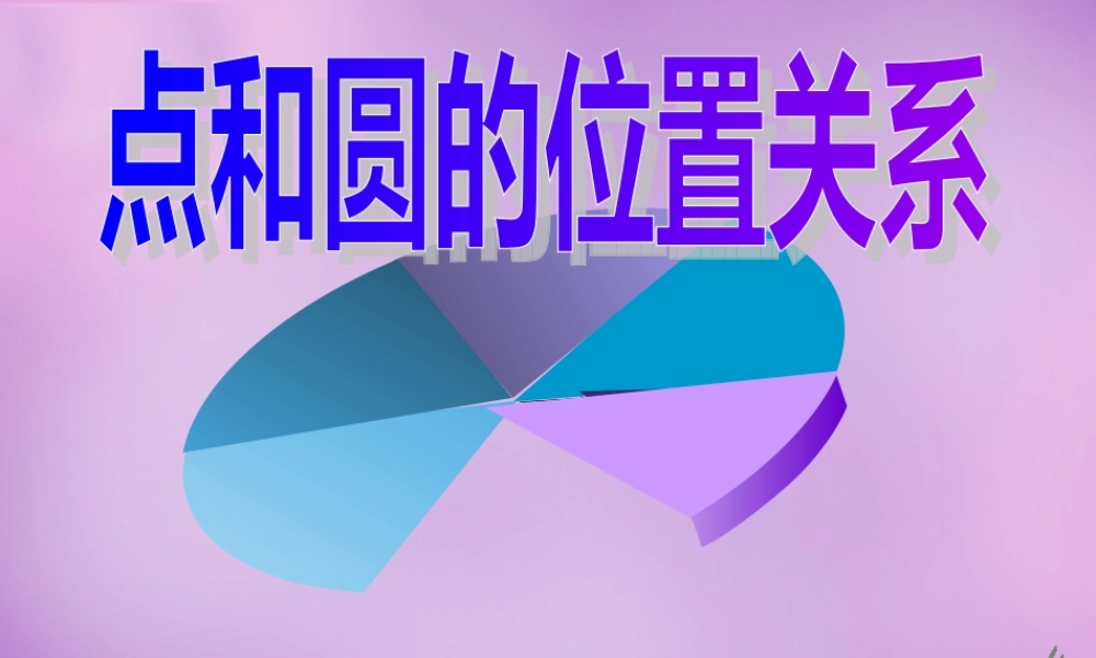九年级数学下册 2721 点和圆的位置关系课件 (新版)华东师大版 课件
