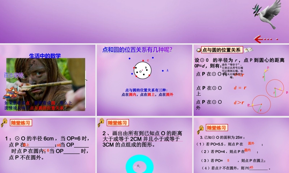 九年级数学下册 2721 点和圆的位置关系课件 (新版)华东师大版 课件