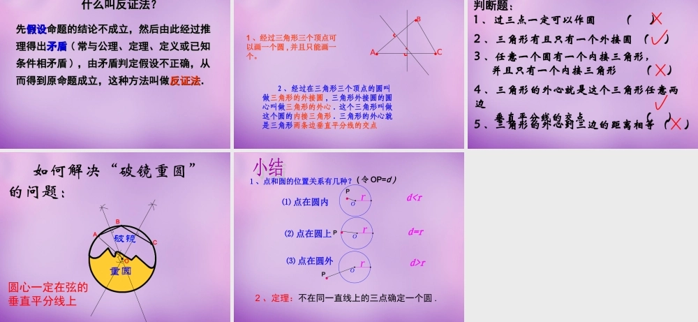 九年级数学下册 2721 点和圆的位置关系课件 (新版)华东师大版 课件