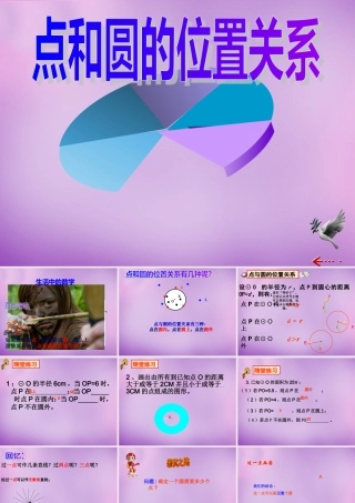 九年级数学下册 2721 点和圆的位置关系课件 (新版)华东师大版 课件