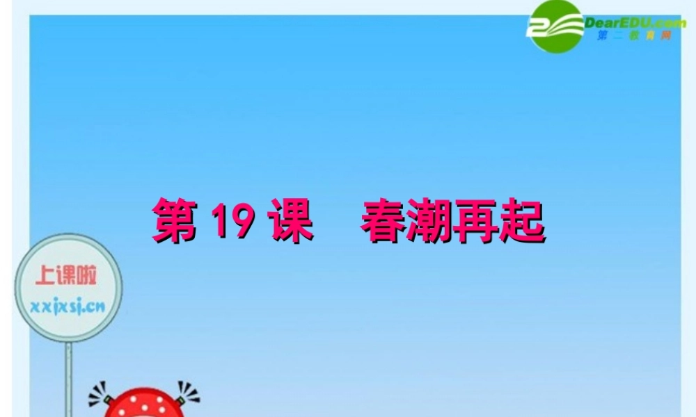 八年级历史下册 第五单元第19课 春潮再起课件 冀教版 课件