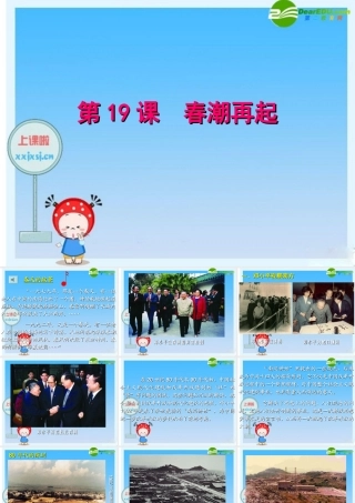 八年级历史下册 第五单元第19课 春潮再起课件 冀教版 课件