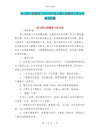幼儿园小班德育工作计划与幼儿园小班德育工作计划范文汇编