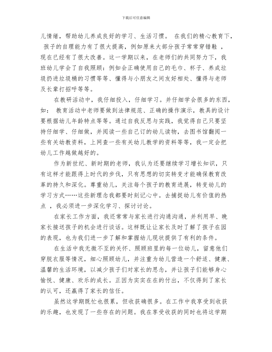 幼儿园小班德育个人工作总结与幼儿园小班德育工作总结汇编_第3页