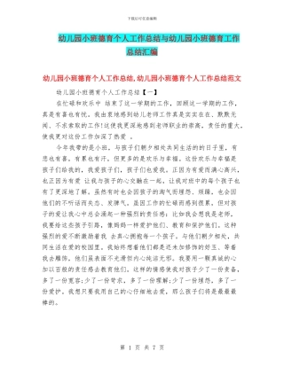 幼儿园小班德育个人工作总结与幼儿园小班德育工作总结汇编