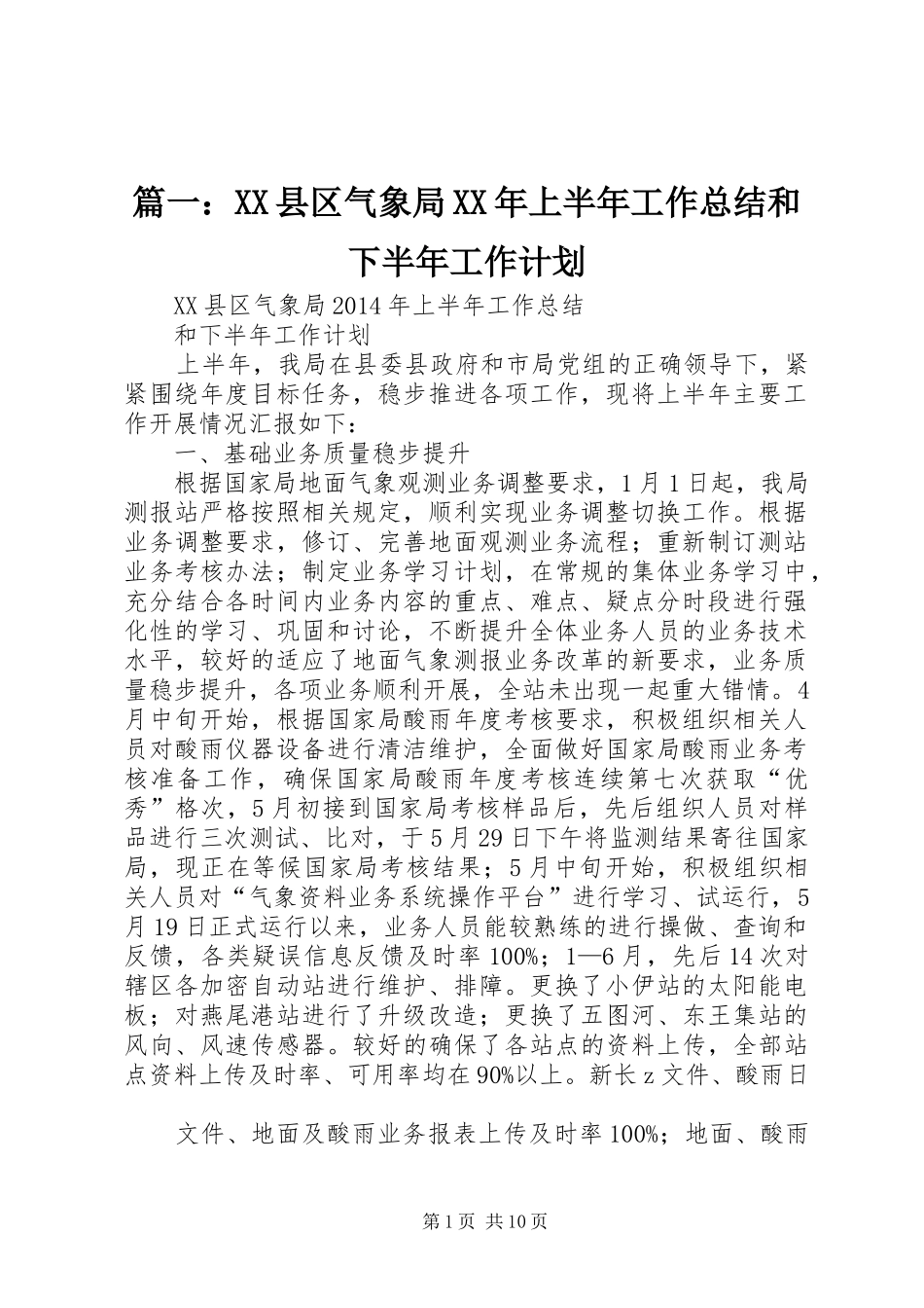 篇一：XX县区气象局XX年上半年工作总结和下半年工作计划_第1页