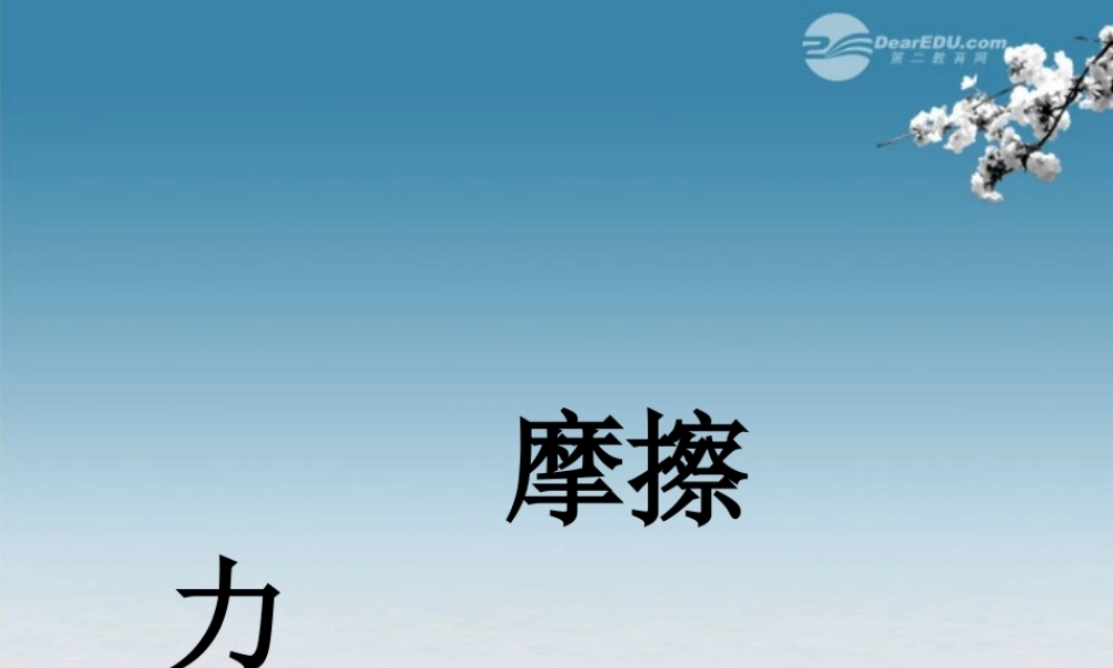 九年级物理全册(133 摩擦力)课件 新人教版 课件