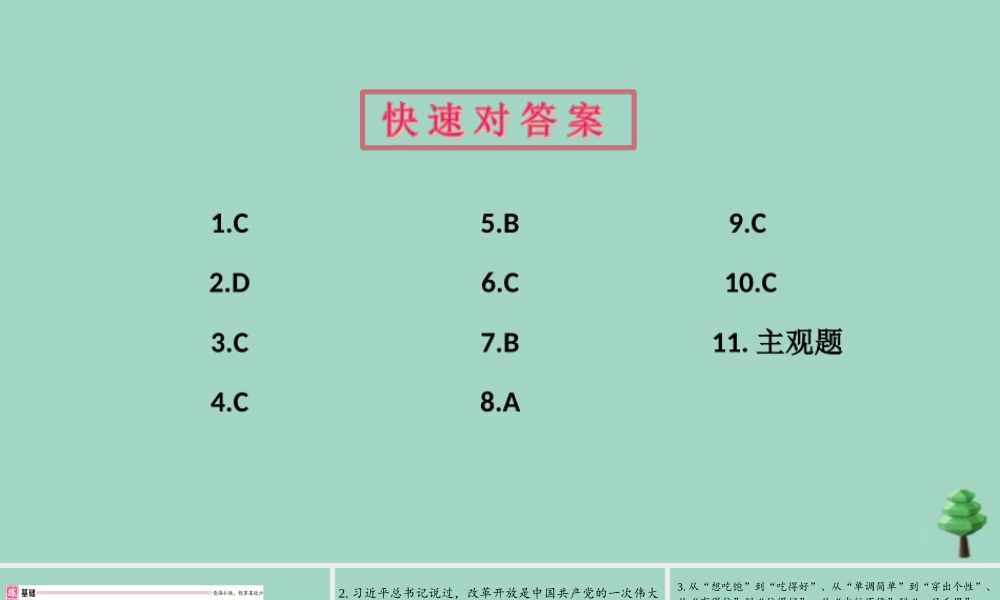九年级道德与法治上册 第一单元 11 坚持改革开放作业课件 新人教版 课件