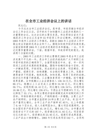 在全市工业经济会议上的讲话