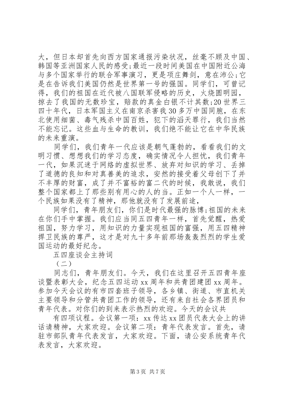 五四座谈会主持词_第3页