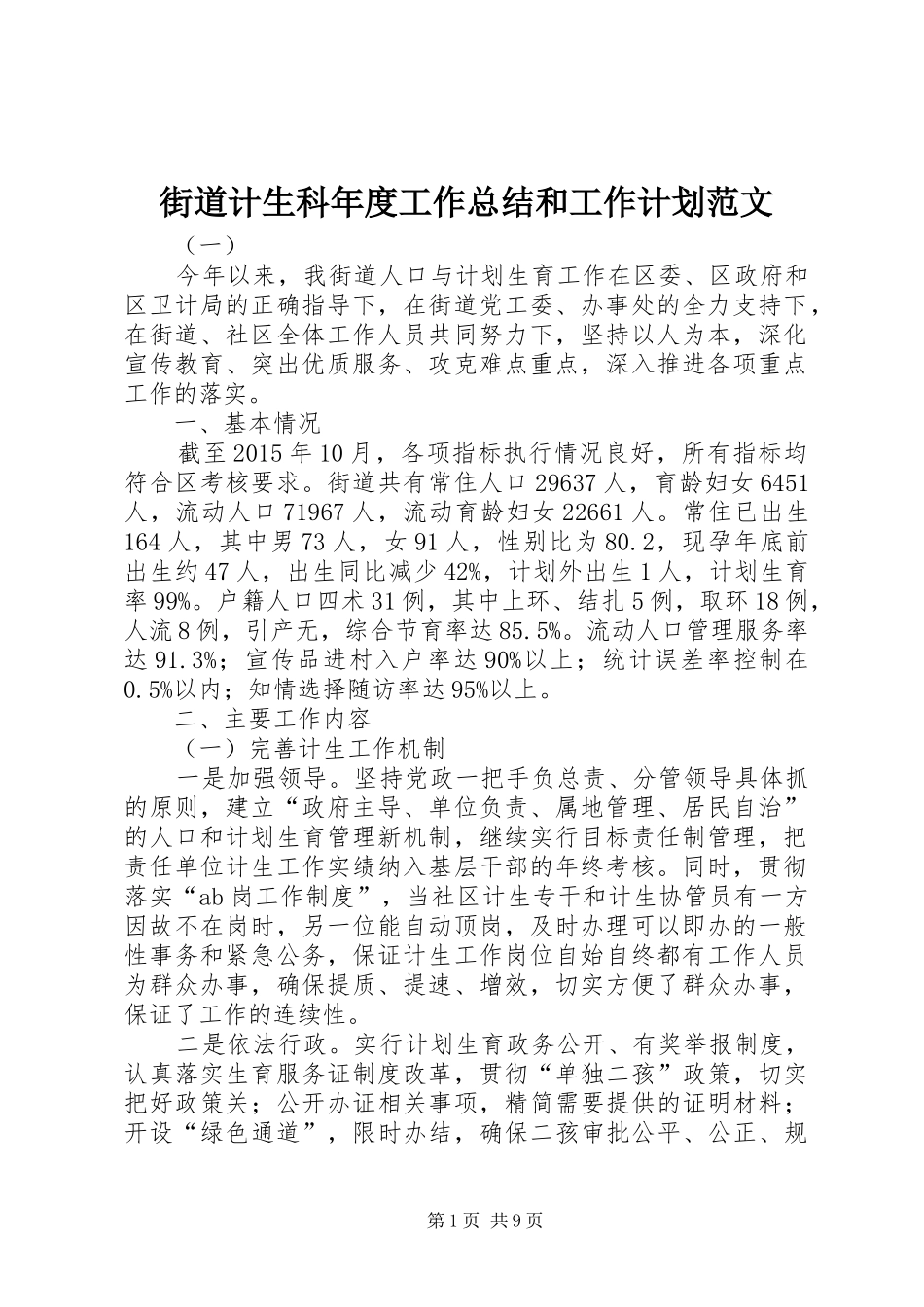 街道计生科年度工作总结和工作计划范文_第1页