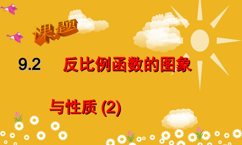 八年级数学下册 (反比例函数的图象与性质)课件 苏科版 课件