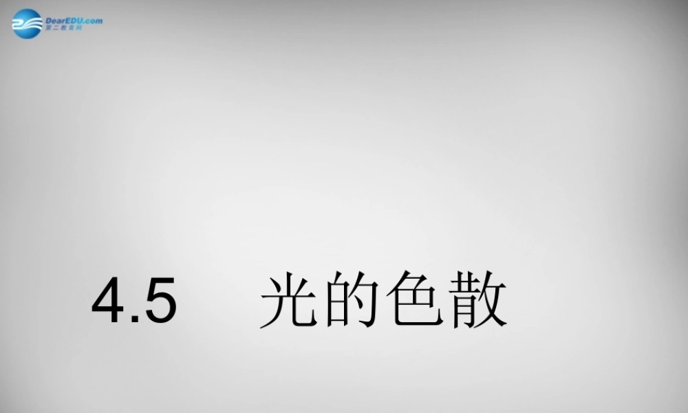 八年级物理上册 4.5 光的色散课件6 (新版)新人教版 课件