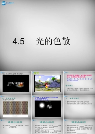 八年级物理上册 4.5 光的色散课件6 (新版)新人教版 课件