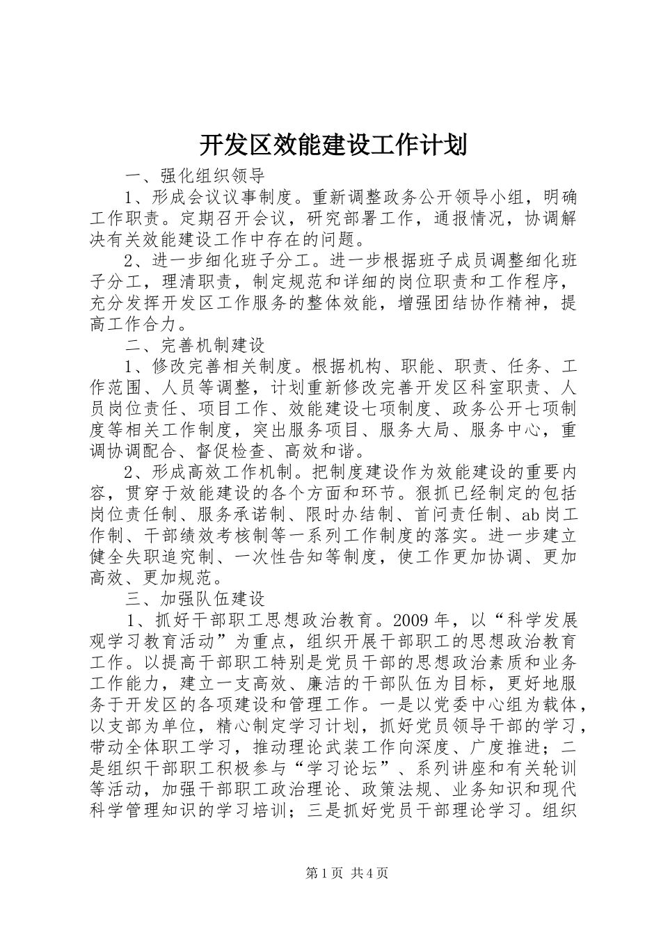开发区效能建设工作计划_第1页