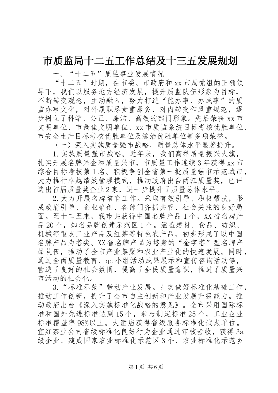 市质监局十二五工作总结及十三五发展规划_第1页
