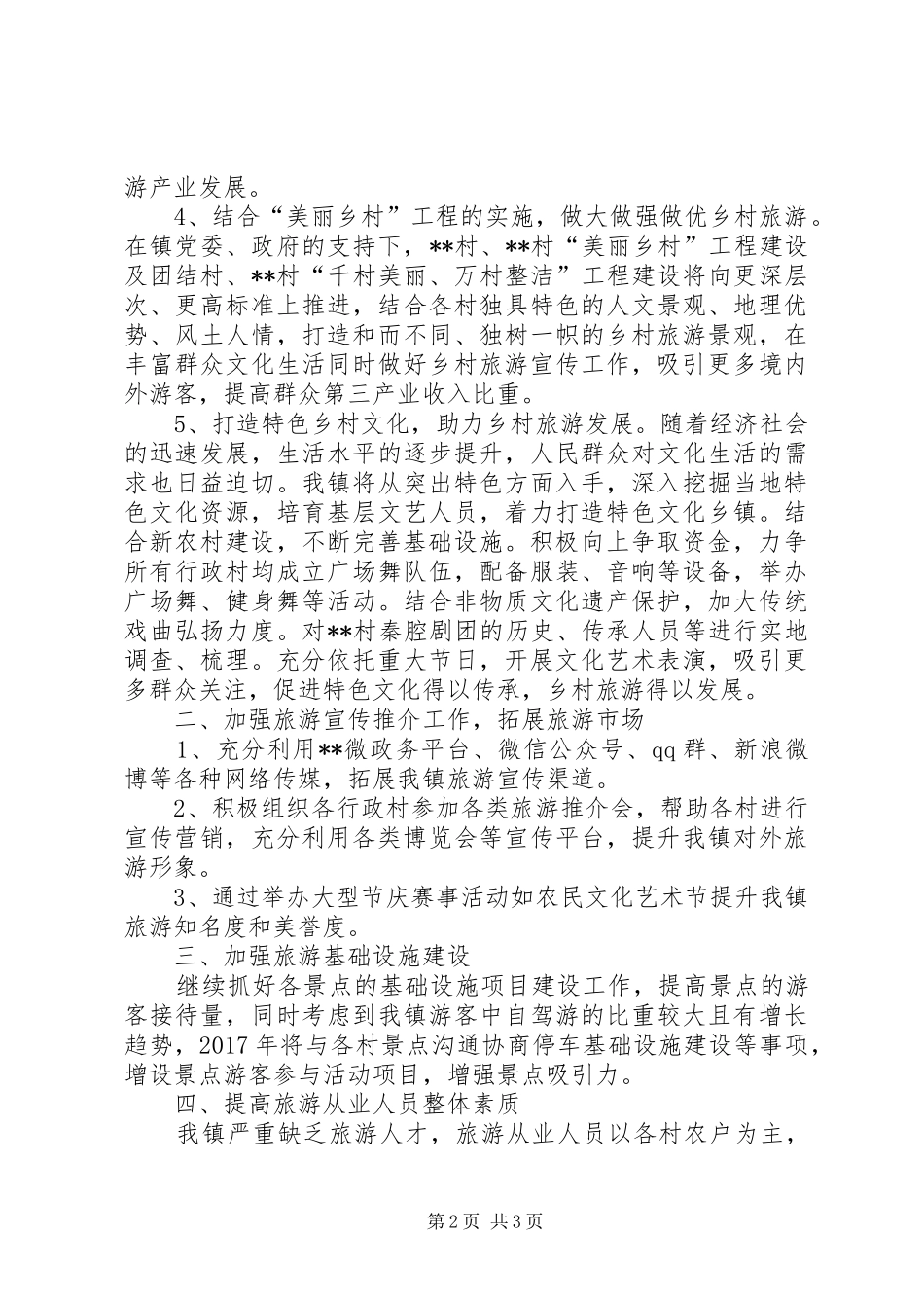 镇XX年乡村旅游工作计划_第2页