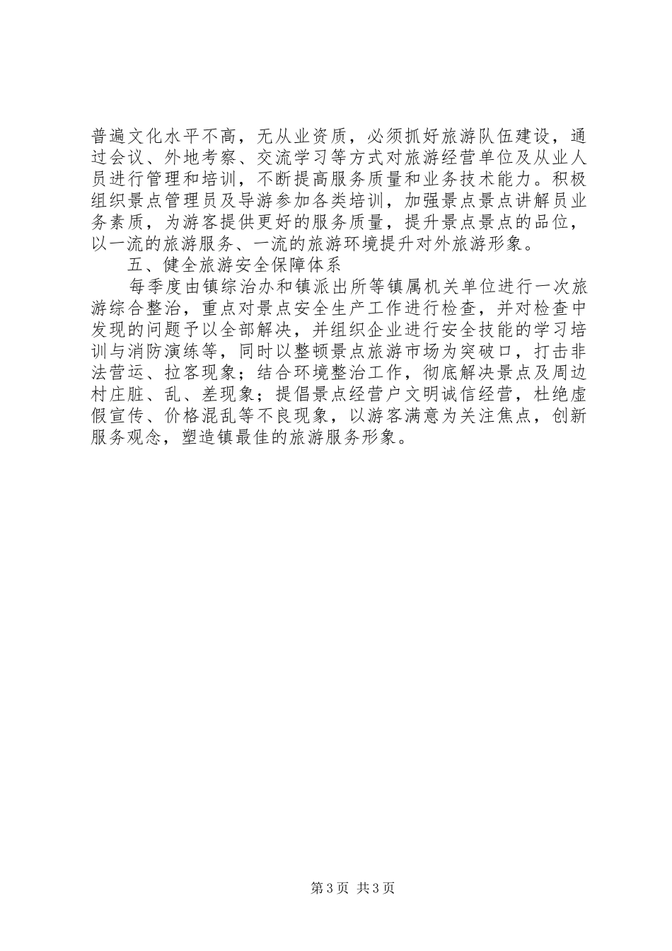 镇XX年乡村旅游工作计划_第3页