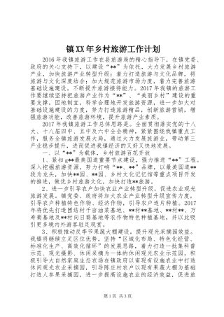 镇XX年乡村旅游工作计划