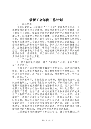 最新工会年度工作计划