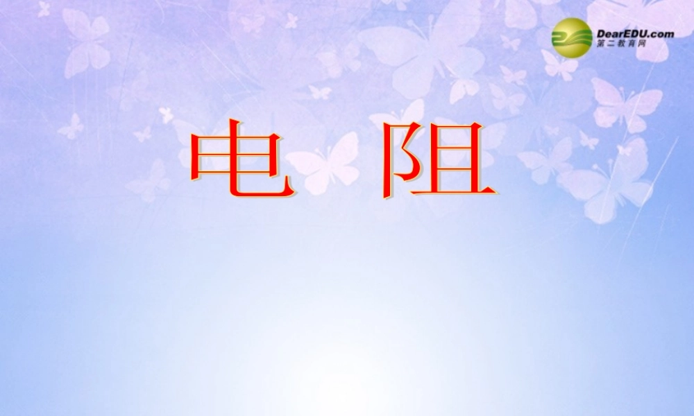 九年级物理上册 电阻课件 苏科版 课件