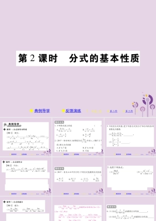 八年级数学下册 第16章(分式)第2课时 分式的基本性质习题课件 (新版)华东师大版 课件