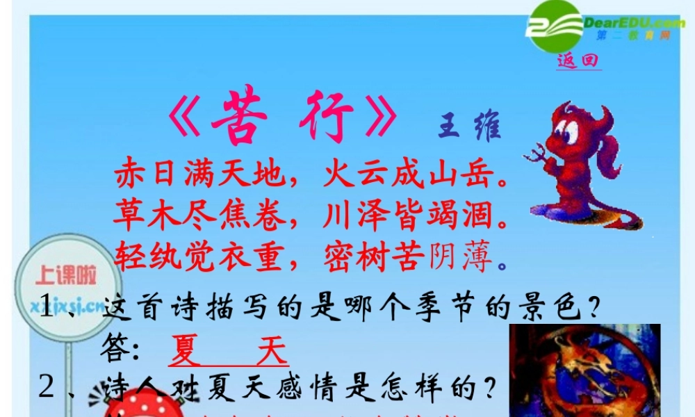 七年级语文上册 第17课(夏)课件 苏教版 课件