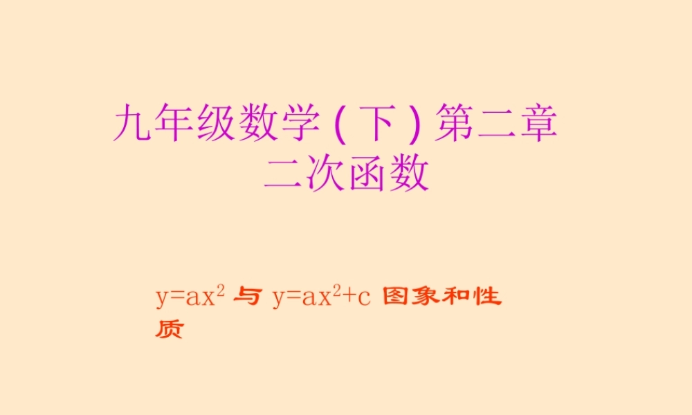 九年级数学y=ax2与y=ax2c的图象和性质 北师大版 课件