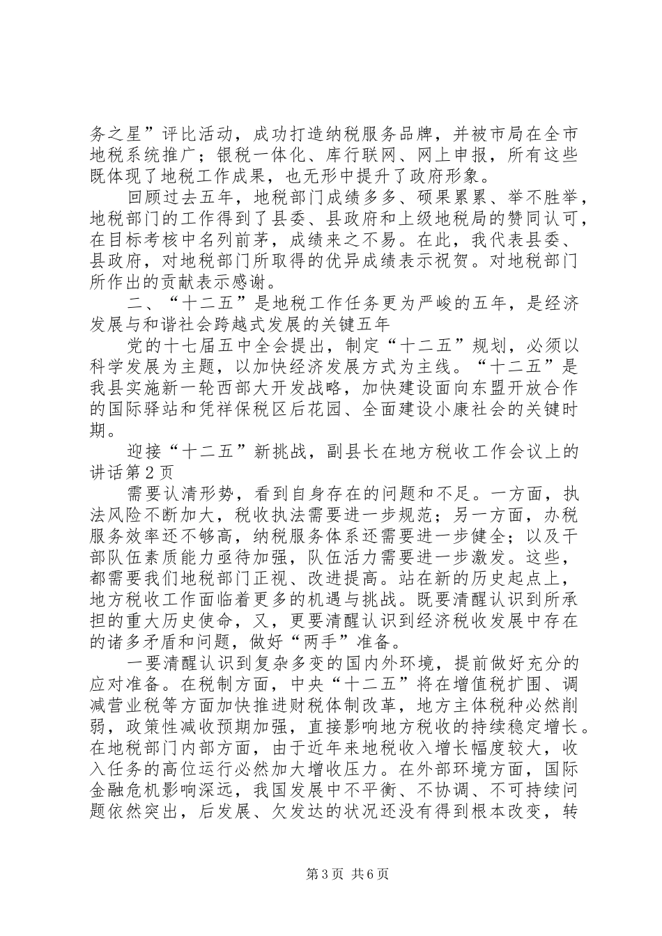 副县长在地方税收工作会议上的讲话_第3页