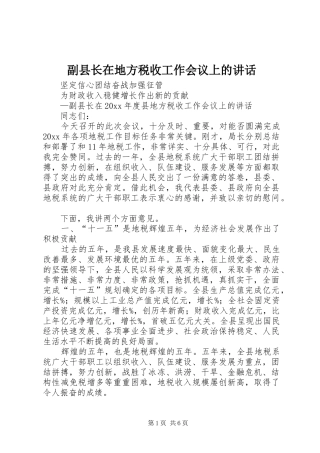 副县长在地方税收工作会议上的讲话