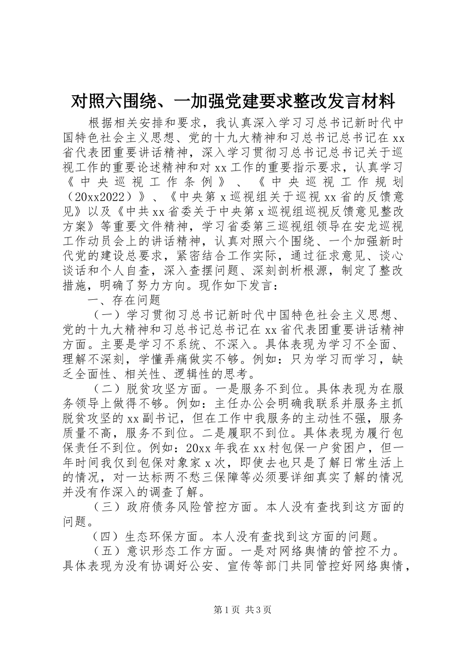 对照六围绕、一加强党建要求整改发言材料_第1页