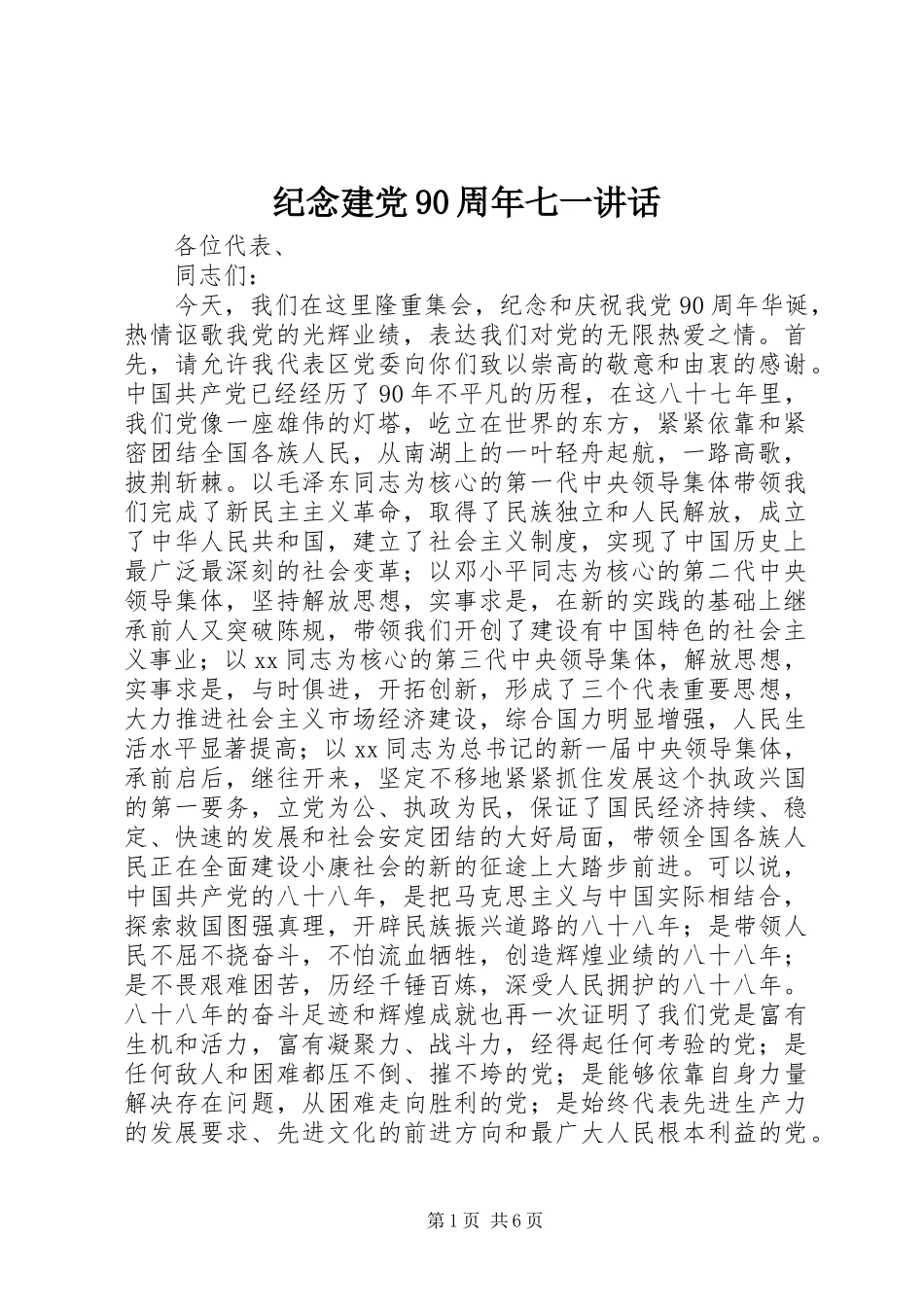 纪念建党90周年七一讲话_第1页