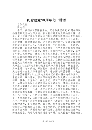纪念建党90周年七一讲话