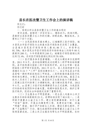 县长在医改暨卫生工作会上的演讲稿