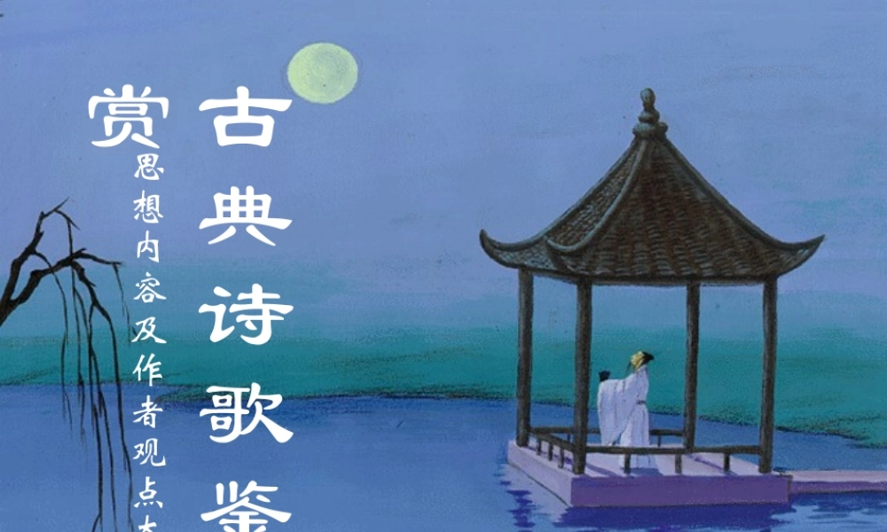 人教版鉴赏诗歌思想内容及作者观点课件