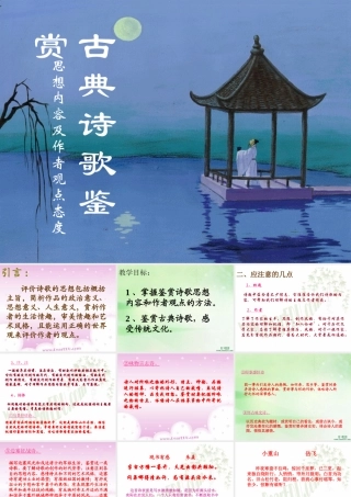 人教版鉴赏诗歌思想内容及作者观点课件