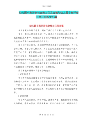 幼儿园小班开家长会班主任发言稿与幼儿园小班开春开学计划范文汇编