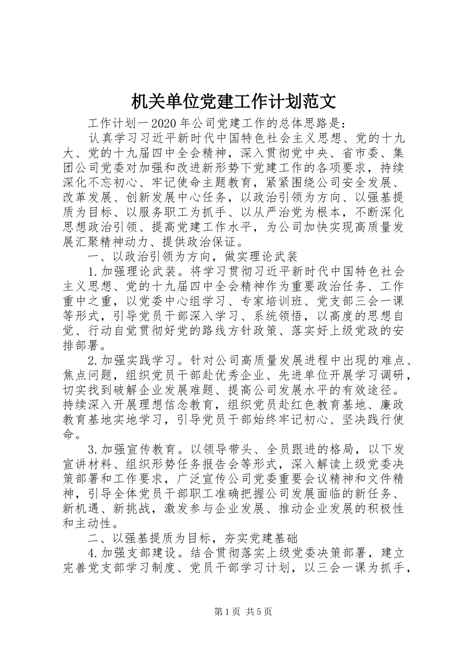 机关单位党建工作计划范文_第1页