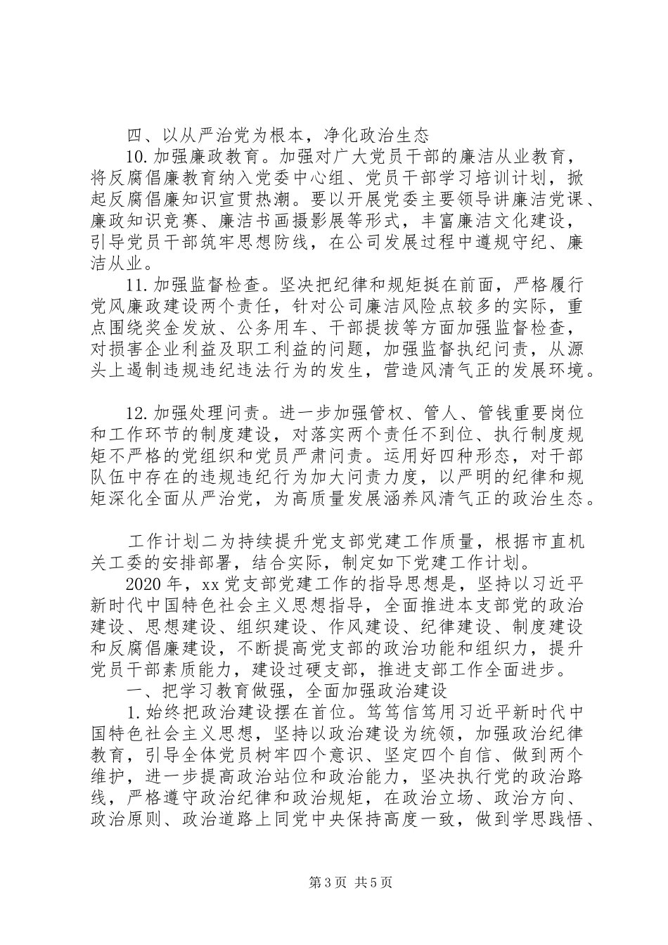 机关单位党建工作计划范文_第3页