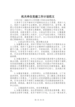 机关单位党建工作计划范文