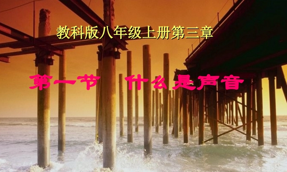 八年级物理上册 3.1什么是声音课件 教科版 课件