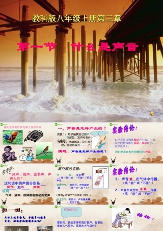 八年级物理上册 3.1什么是声音课件 教科版 课件
